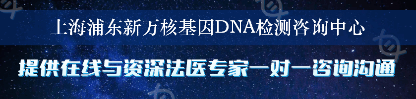 上海浦东新万核基因DNA检测咨询中心